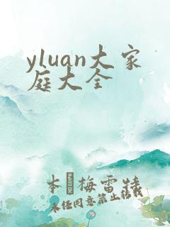 y1uan大家庭大全