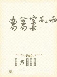 办公室风雨教育局局长