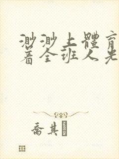 渺渺上体育课当着全班人光阴汪仔