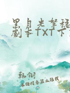 黑月光拿稳BE剧本TXT下载