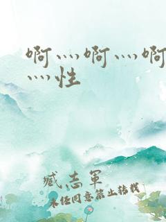 啊灬啊灬啊灬快灬性