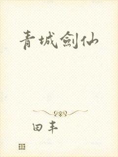 青城剑仙