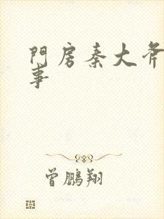 门房秦大斧的故事