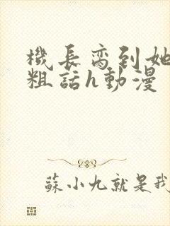 机长脔到她哭h粗话h动漫