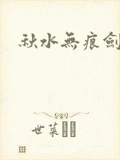 秋水无痕剑
