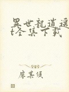 异世龙逍遥txt全集下载