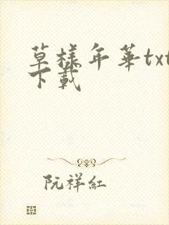 草样年华txt下载