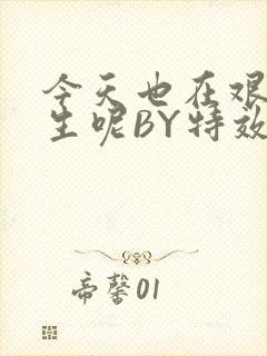 今天也在艰难求生呢BY特效药