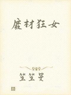 废材狂女