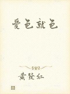 爱色就色
