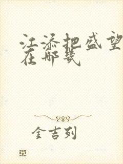 江添把盛望顶哭在哪几