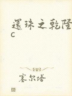 还珠之乾隆不nc