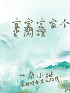 宜室宜家全文免费阅读