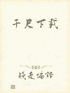 千尺下载