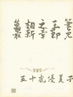 万相之王笔趣阁最新章节免费阅读