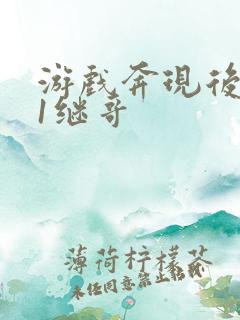 游戏奔现后1v1继哥