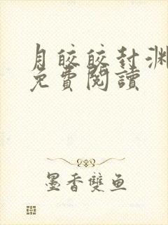 月皎皎封渊小说免费阅读