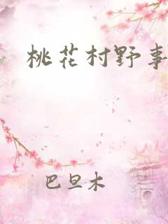 桃花村野事