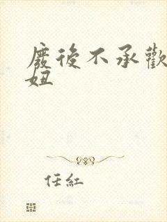 废后不承欢 梦妞