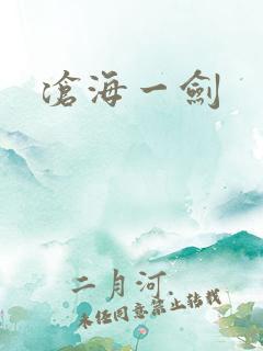 沧海一剑