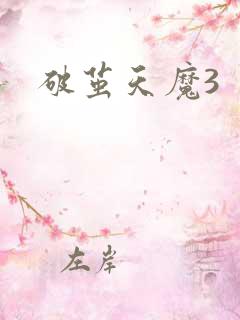 破茧天魔3