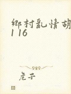 乡村乱情胡英秀1 16