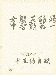 女朋友的妈妈2中智勋第一集