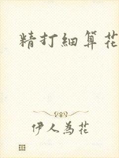 精打细算花满筛