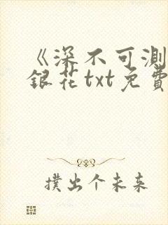 《深不可测》金银花txt免费阅读