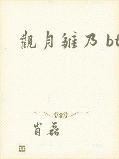 观月雏乃 bt