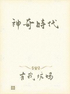 神奇时代