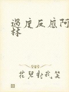 过度反应阿司匹林