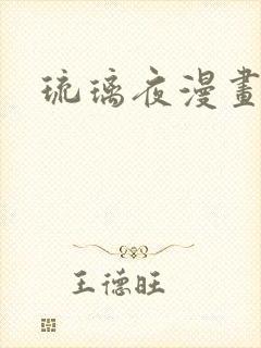 琉璃夜漫画
