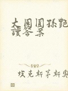 大团圆孙艳梅阅读答案