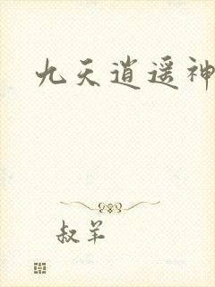 九天逍遥神