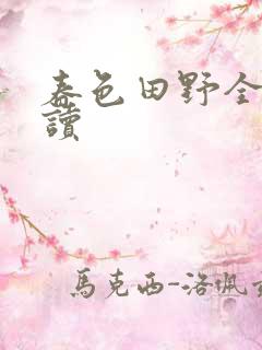 春色田野全文阅读