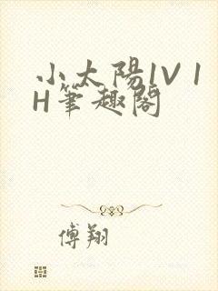 小太阳1V 1H笔趣阁