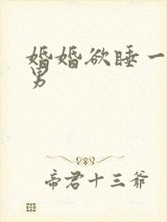 婚婚欲睡一女三男