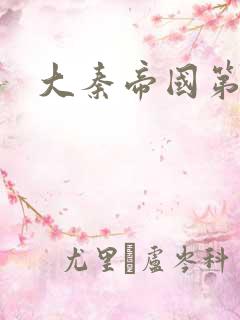 大秦帝国第五部