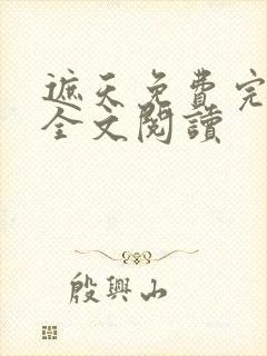 遮天免费完整版全文阅读