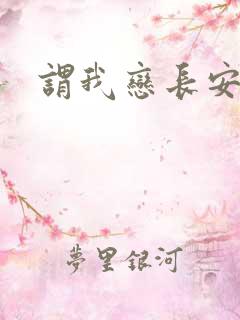 谓我恋长安