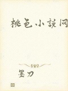 桃色小说网