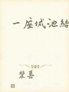 一座城池结尾
