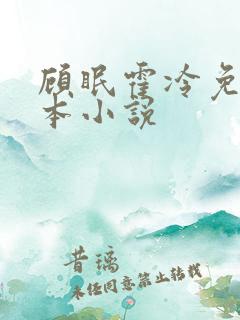 顾眠霍冷免费全本小说