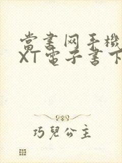 当书网手机版TXT电子书下载