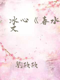 冰心《春水》原文