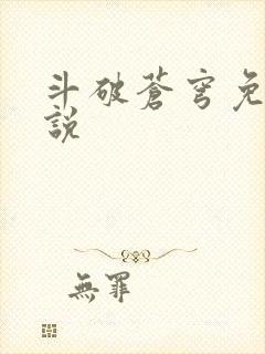斗破苍穹免费小说