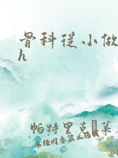 骨科从小做到大h