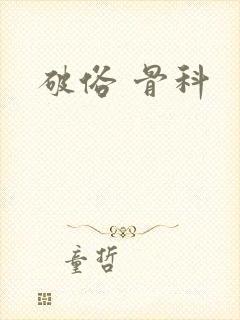 破俗 骨科