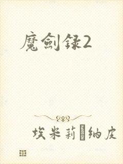 魔剑录2
